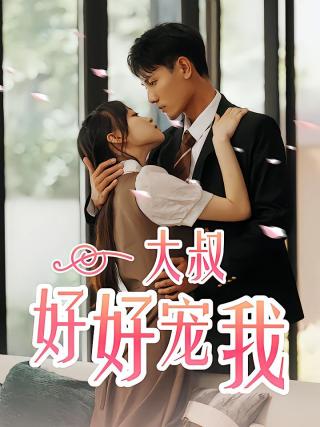 短剧大叔好好宠我海报