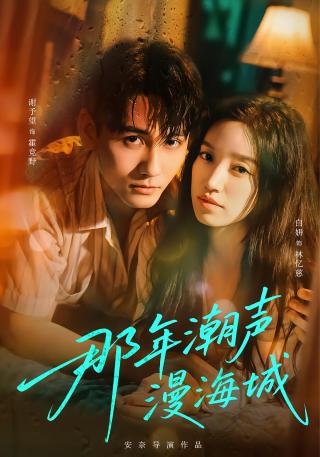 短剧那年潮声漫海城海报