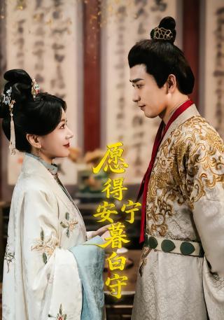 短剧愿得安宁暮白守海报