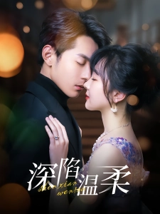 短剧深陷温柔海报