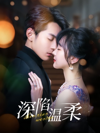 短剧深陷温柔海报