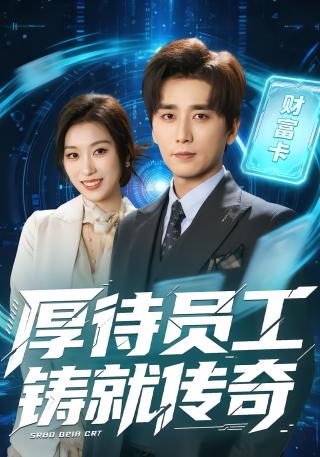 短剧厚待员工铸就传奇海报