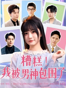 短剧糟糕我被男神包围了海报