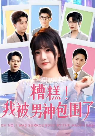 短剧糟糕我被男神包围了海报