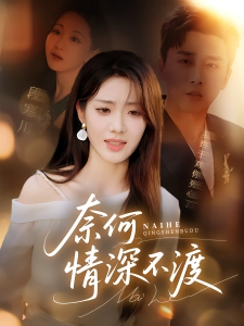 短剧奈何情深不渡海报