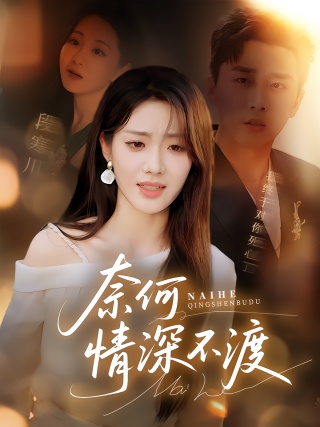 短剧奈何情深不渡海报