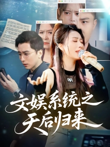 短剧文娱系统之天后归来海报