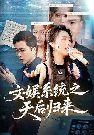 短剧文娱系统之天后归来海报