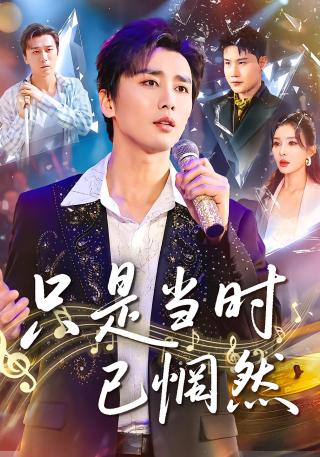 短剧只是当时已惘然海报