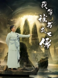 短剧我靠读书成大儒海报