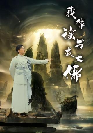 短剧我靠读书成大儒海报