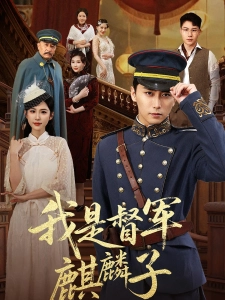 短剧我是督军麒麟子海报