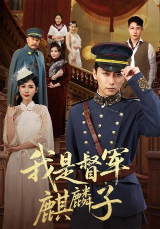 短剧我是督军麒麟子海报