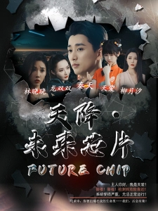 短剧天降·未来芯片海报