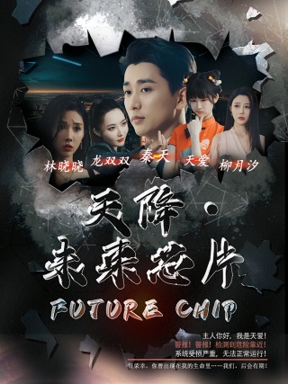 短剧天降·未来芯片海报