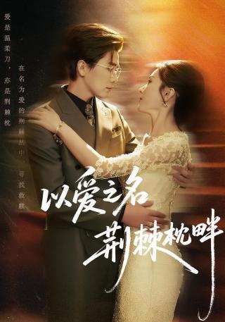 短剧以爱之名荆棘枕畔海报