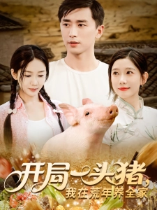 短剧开局一头猪，我在荒年养全家海报