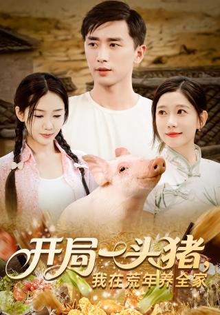 短剧开局一头猪，我在荒年养全家海报