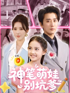短剧神笔萌娃别坑爹海报