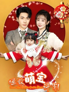 短剧拯救萌宝计划海报