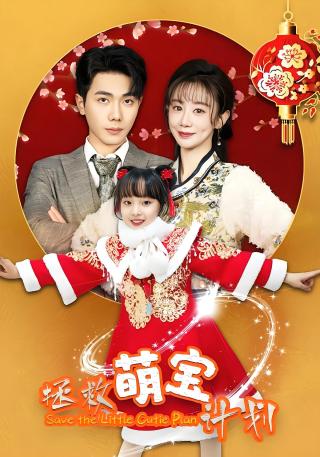 短剧拯救萌宝计划海报
