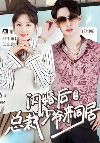 短剧闪婚后，总裁少爷来同居海报