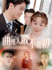 短剧曲终人散不如初海报