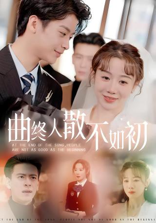 短剧曲终人散不如初海报