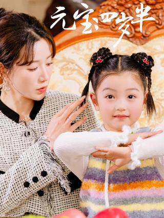 短剧元宝四岁半海报