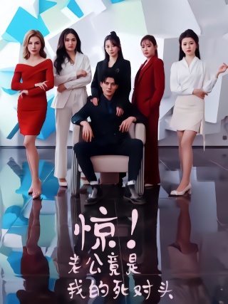 短剧惊！老公竟是我的死对头海报