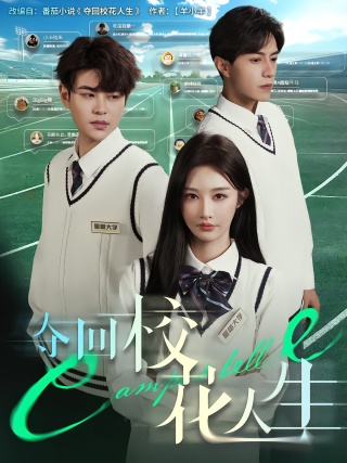 短剧夺回校花人生海报