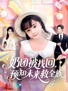 短剧奶团被找回，预知未来救全族海报