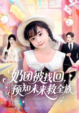 短剧奶团被找回，预知未来救全族海报