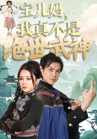 短剧宝儿妈，我真不是绝世武神海报