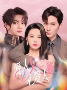 短剧爱人又见爱人海报