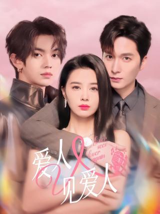 短剧爱人又见爱人海报