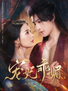 短剧宠妃乖媚海报