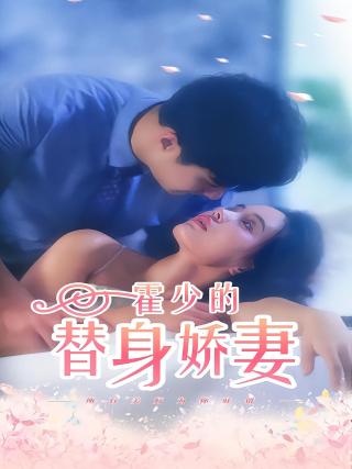 短剧霍少的替身娇妻海报