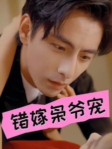 短剧错嫁枭爷宠海报