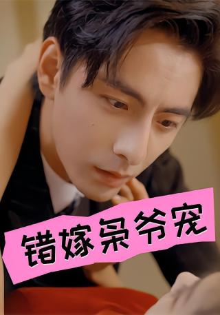 短剧错嫁枭爷宠海报