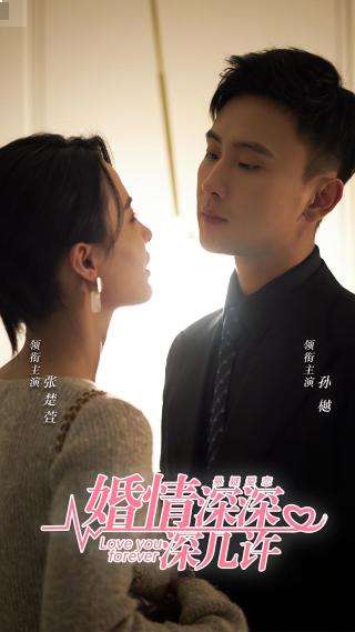 短剧婚情深深深几许海报