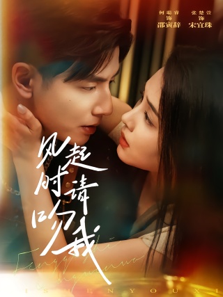 短剧风起时请吻我海报