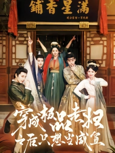 短剧穿成极品老妇之后只想当咸鱼海报