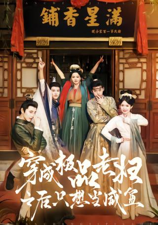 短剧穿成极品老妇之后只想当咸鱼海报