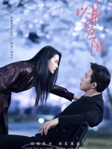 短剧以身为陷海报