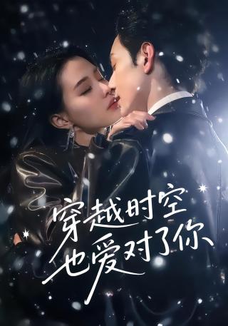 短剧穿越时空也爱对了你海报