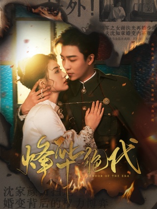 短剧烽华绝代海报