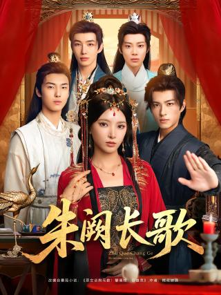 短剧朱阙长歌海报