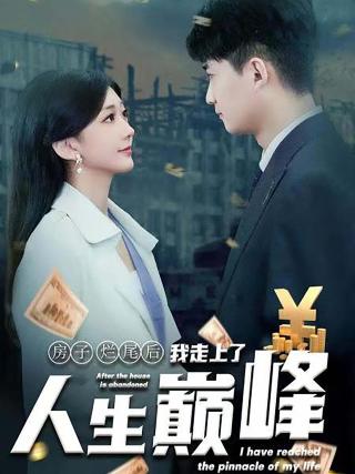 短剧房子烂尾后我走上了人生巅峰海报