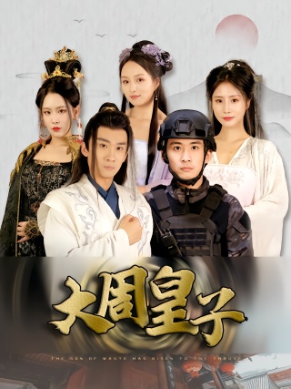 短剧大周皇子海报